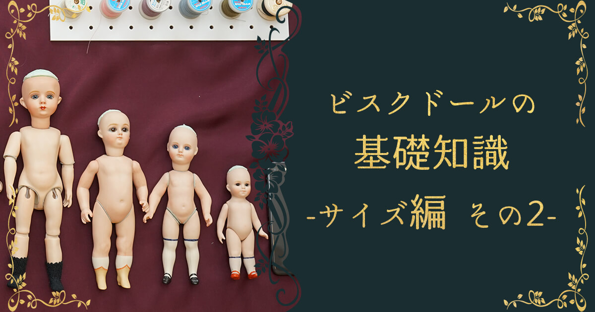 ビスクドールの基礎知識 ヘッド編｜読みもの｜ベベタビト人形館