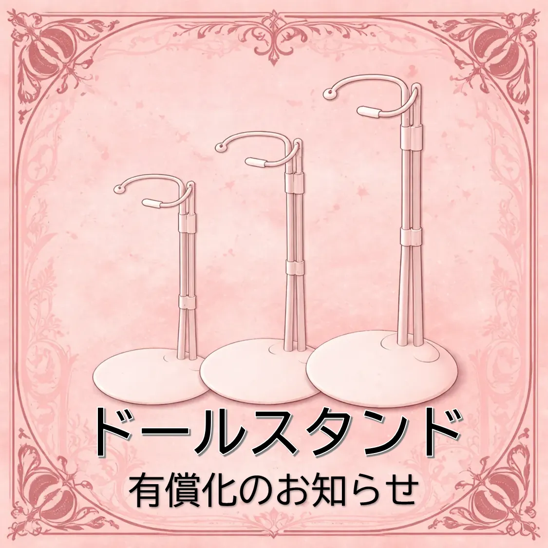 ドールスタンド有償化のお知らせ